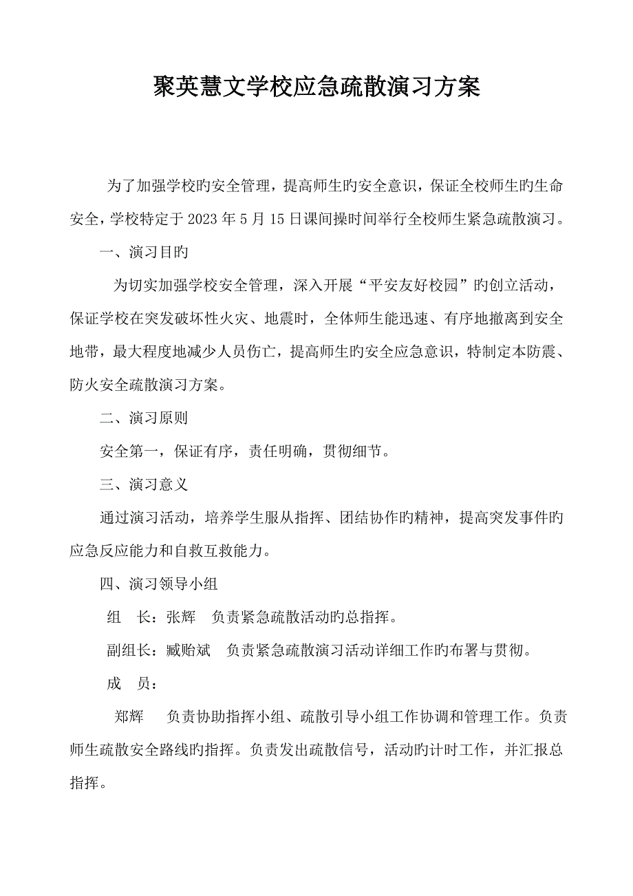 聚英慧文学校应急疏散演练方案.doc_第1页