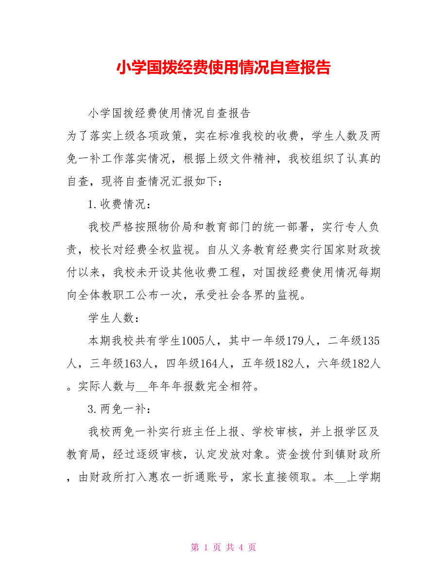 小学国拨经费使用情况自查报告_第1页