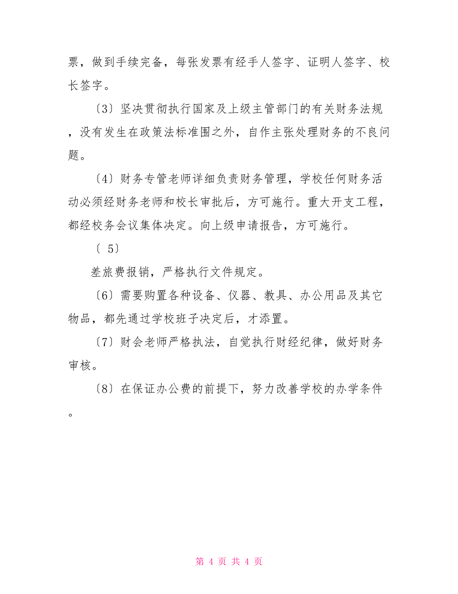 小学国拨经费使用情况自查报告_第4页