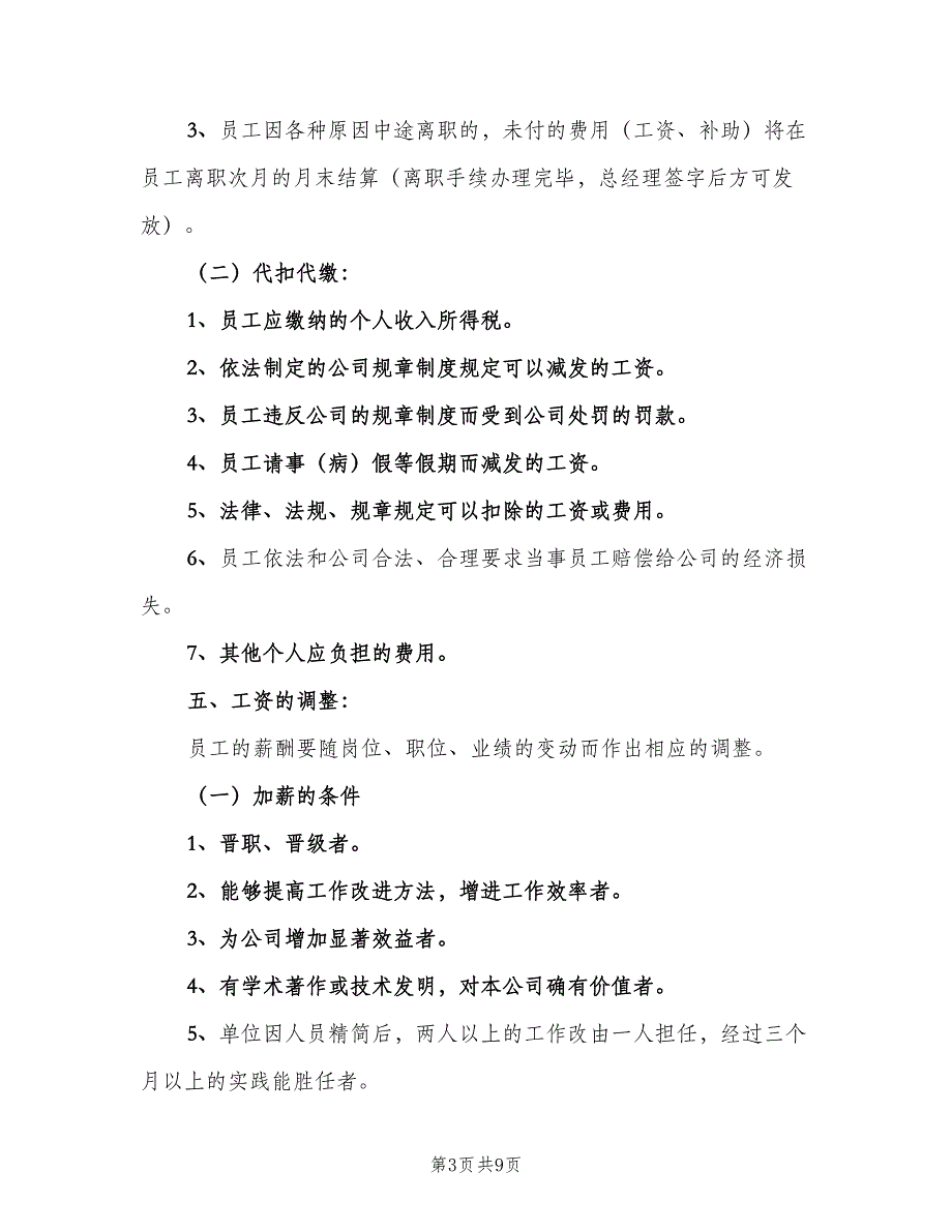 公司工资薪金制度样本（二篇）.doc_第3页