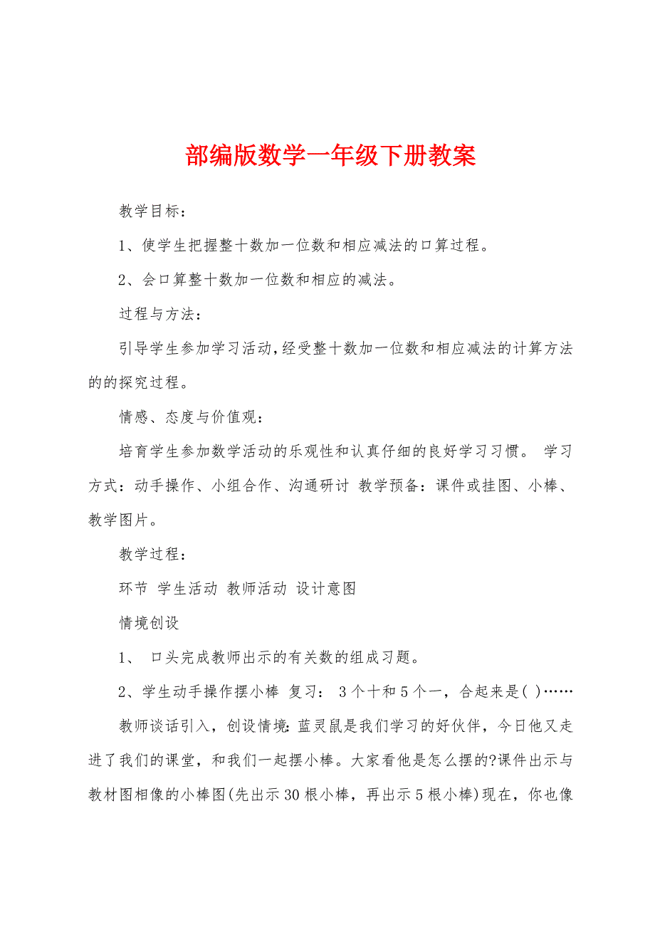 部编版数学一年级下册教案.docx_第1页