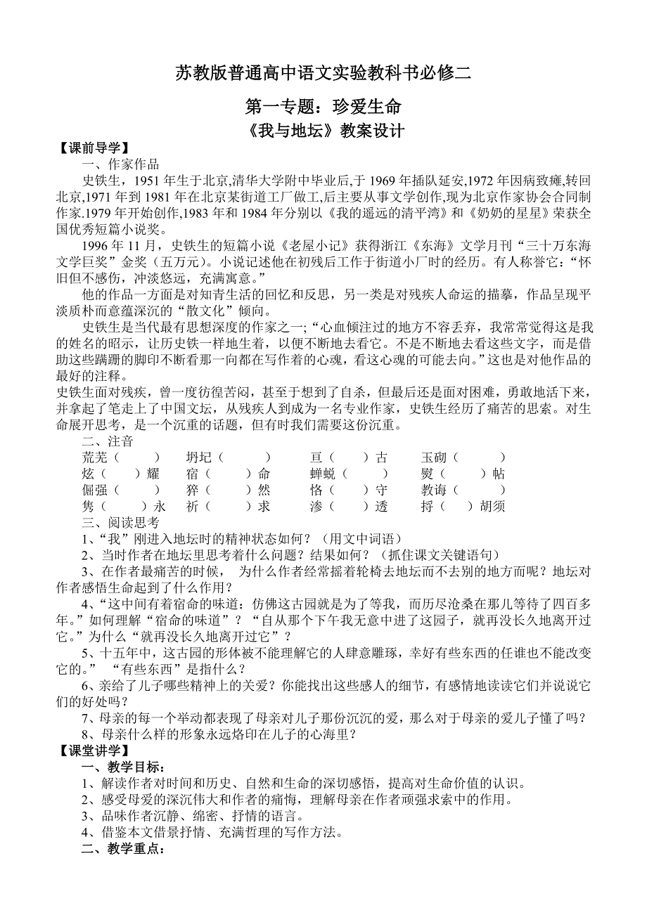 苏教版普通高中语文实验教科书必修二第一专题珍爱生命《我与地坛》教案设计_第1页