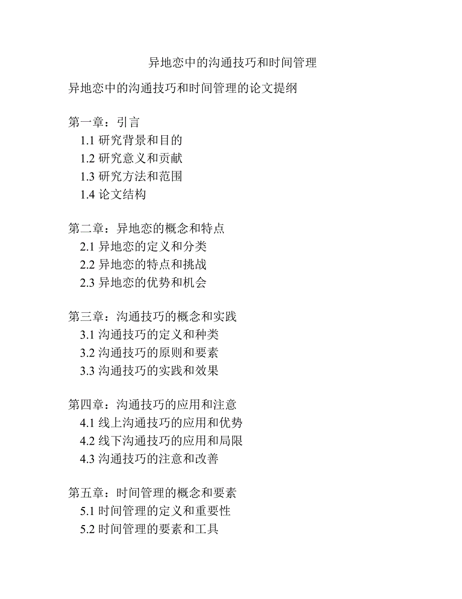 异地恋中的沟通技巧和时间管理.docx_第1页