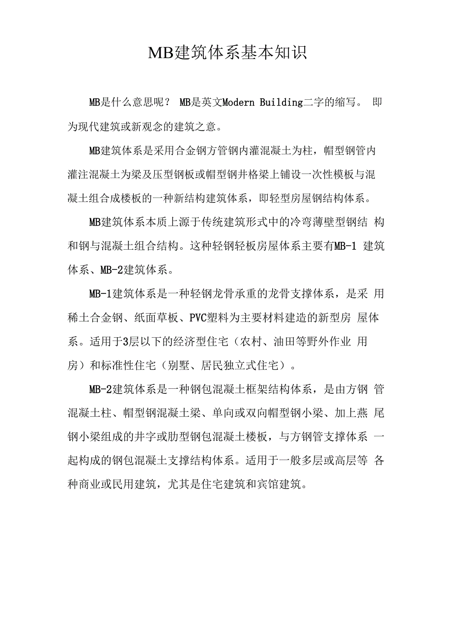 MB建筑体系基本知识_第1页