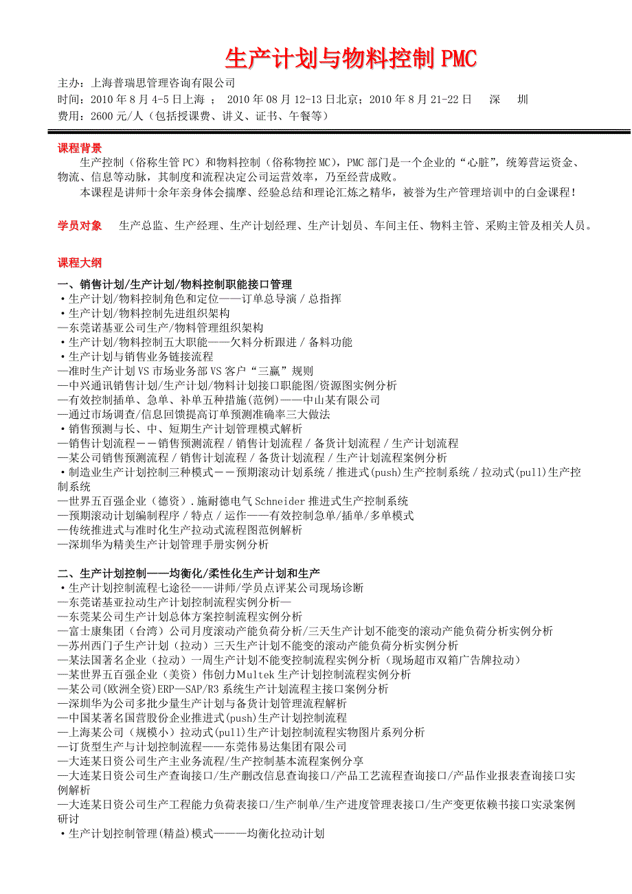 PMC生产计划与物料控制雷卫旭培训北京上海深圳.doc_第1页