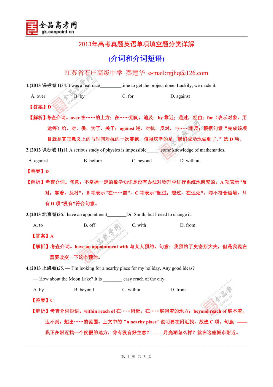 2013年高考真题英语单项填空题分类详解--介词和介词短语.doc_第1页