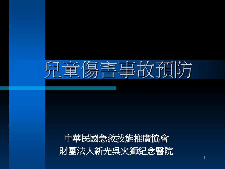 儿童伤害事故预防教学课件_第1页