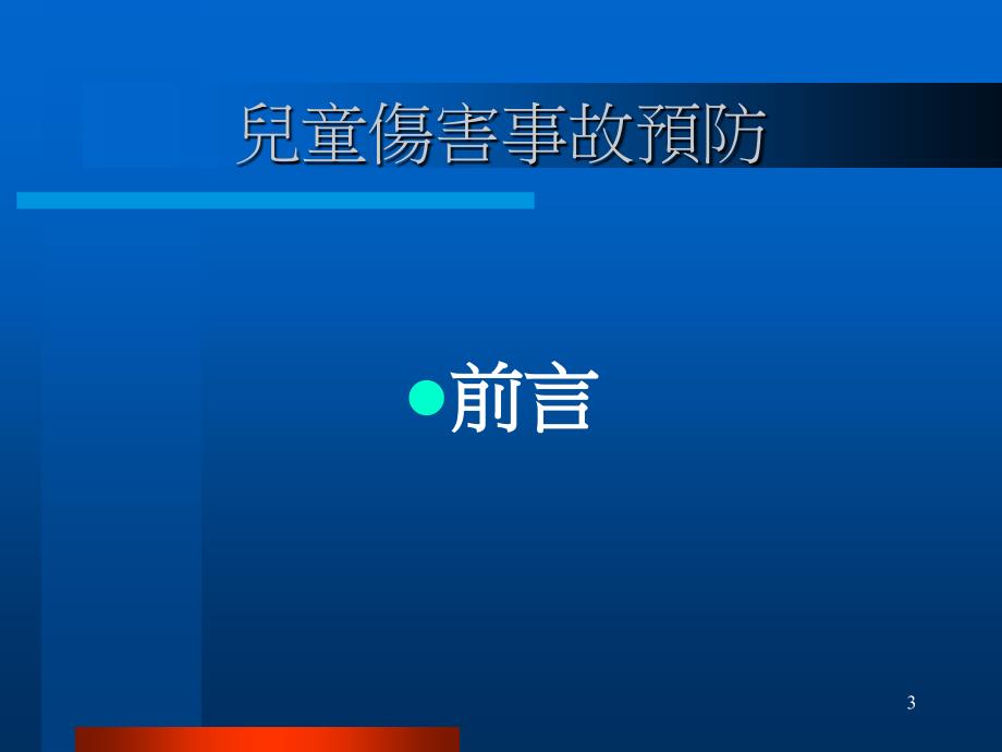 儿童伤害事故预防教学课件_第3页