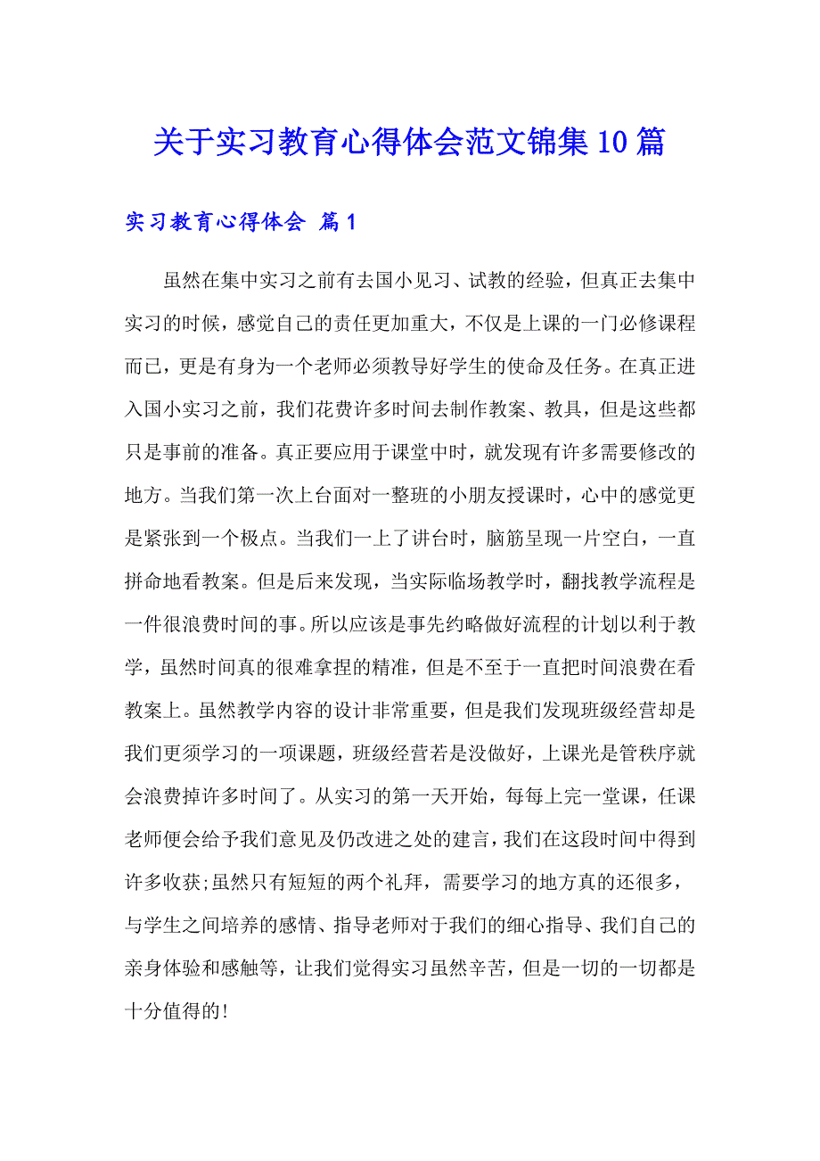 关于实习教育心得体会范文锦集10篇_第1页