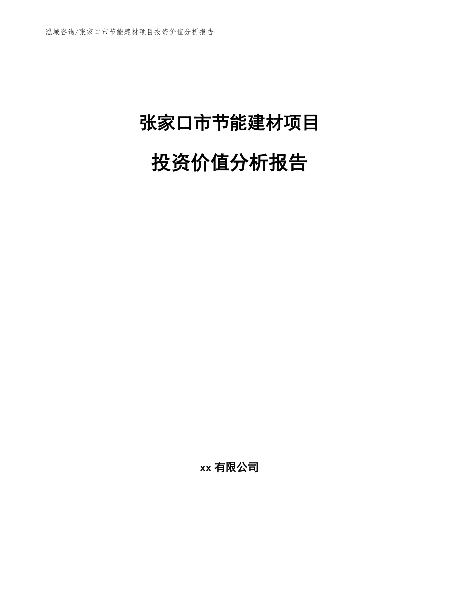 张家口市节能建材项目投资价值分析报告【参考模板】_第1页