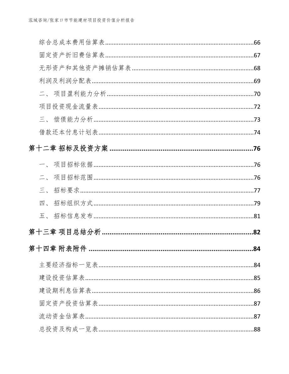 张家口市节能建材项目投资价值分析报告【参考模板】_第5页