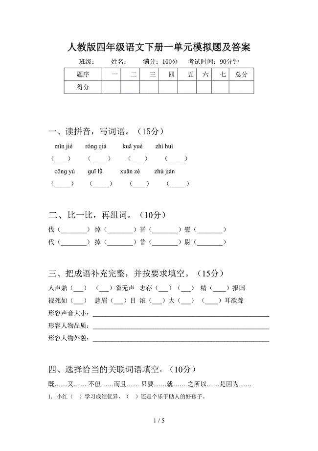 人教版四年级语文下册一单元模拟题及答案.doc