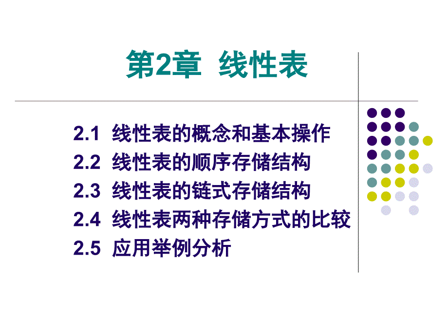 900第2章 线性表_第1页