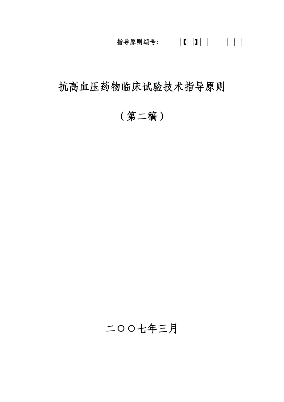 化学药物申报模板：抗高血压药物临床研究指导原则_第1页