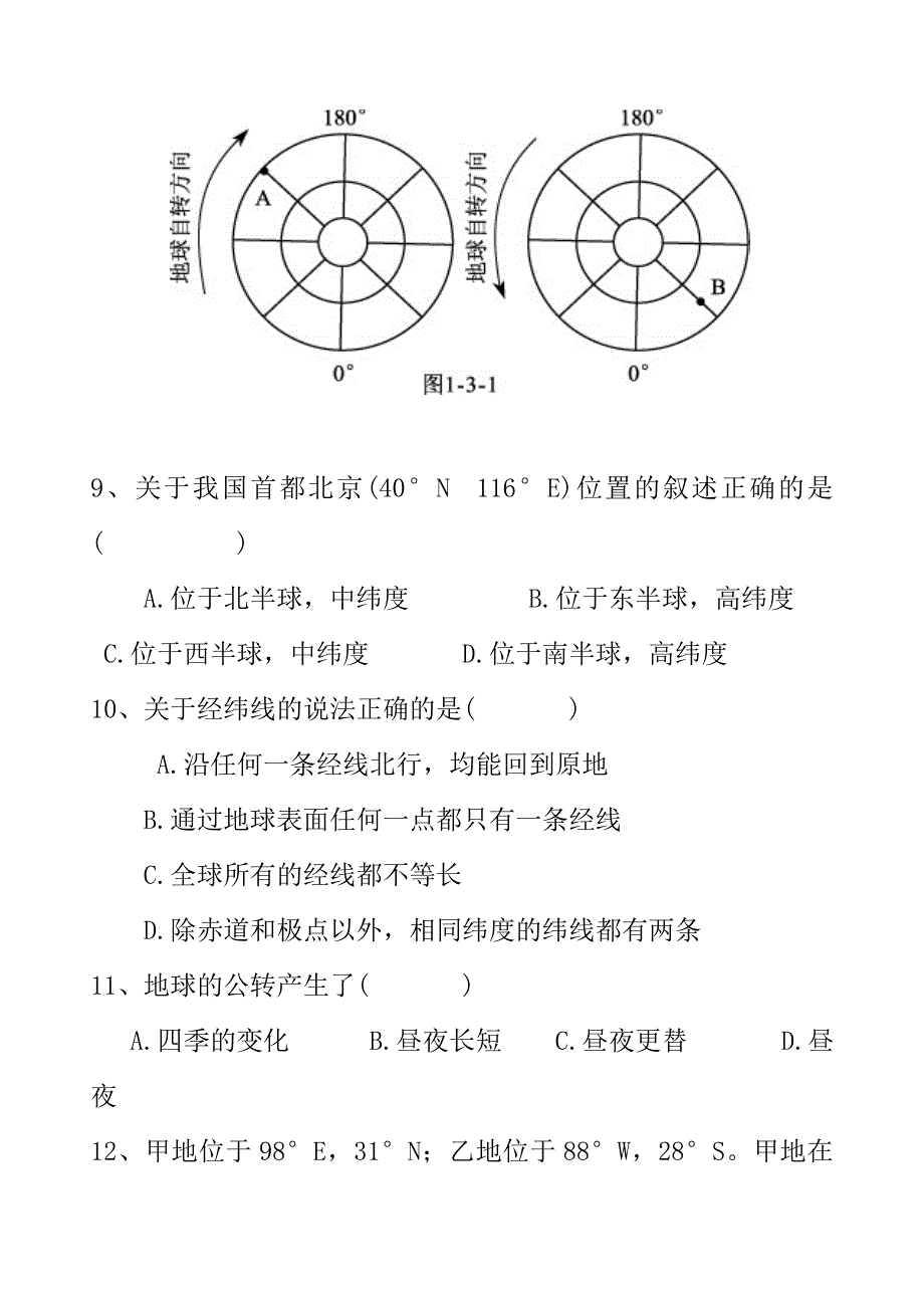 商务星球版地理七年级上册第一单元地球同步测试试卷)[1].doc_第3页