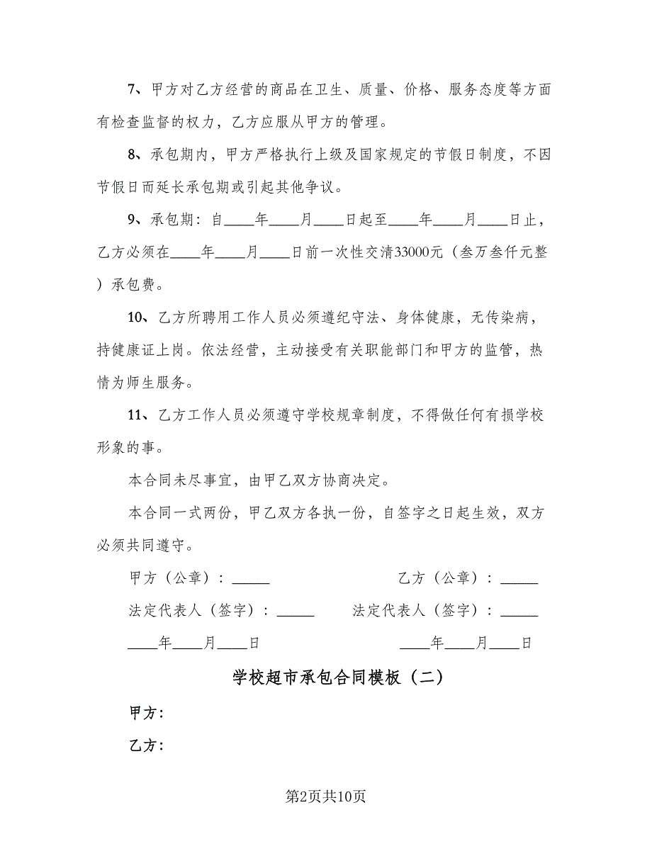 学校超市承包合同模板（4篇）.doc_第2页