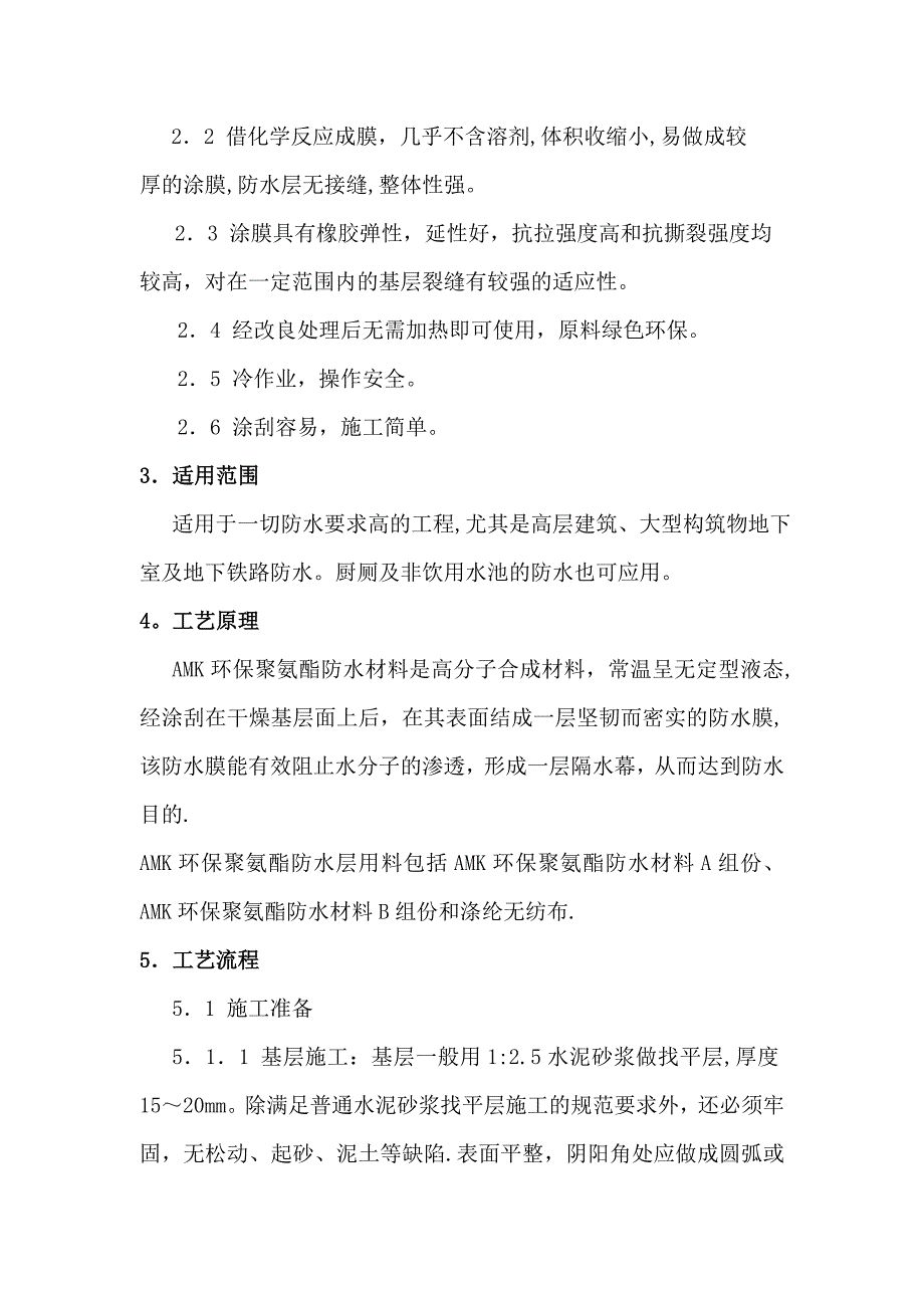 【施工管理】聚氨酯防水层施工工法_第3页