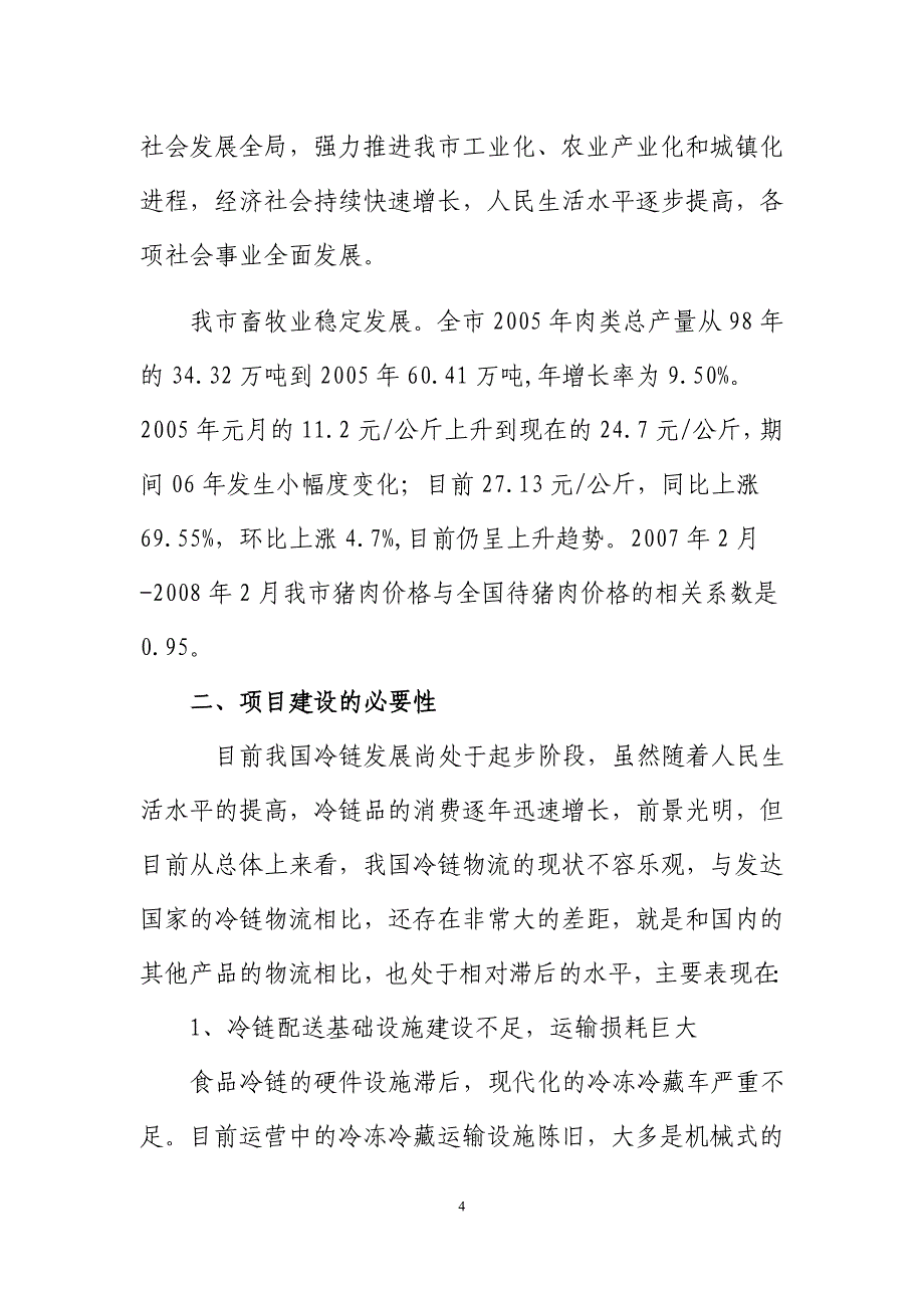 肉联有限责任公司肉类放心食品冷链配送项目资金申请报告.doc_第4页