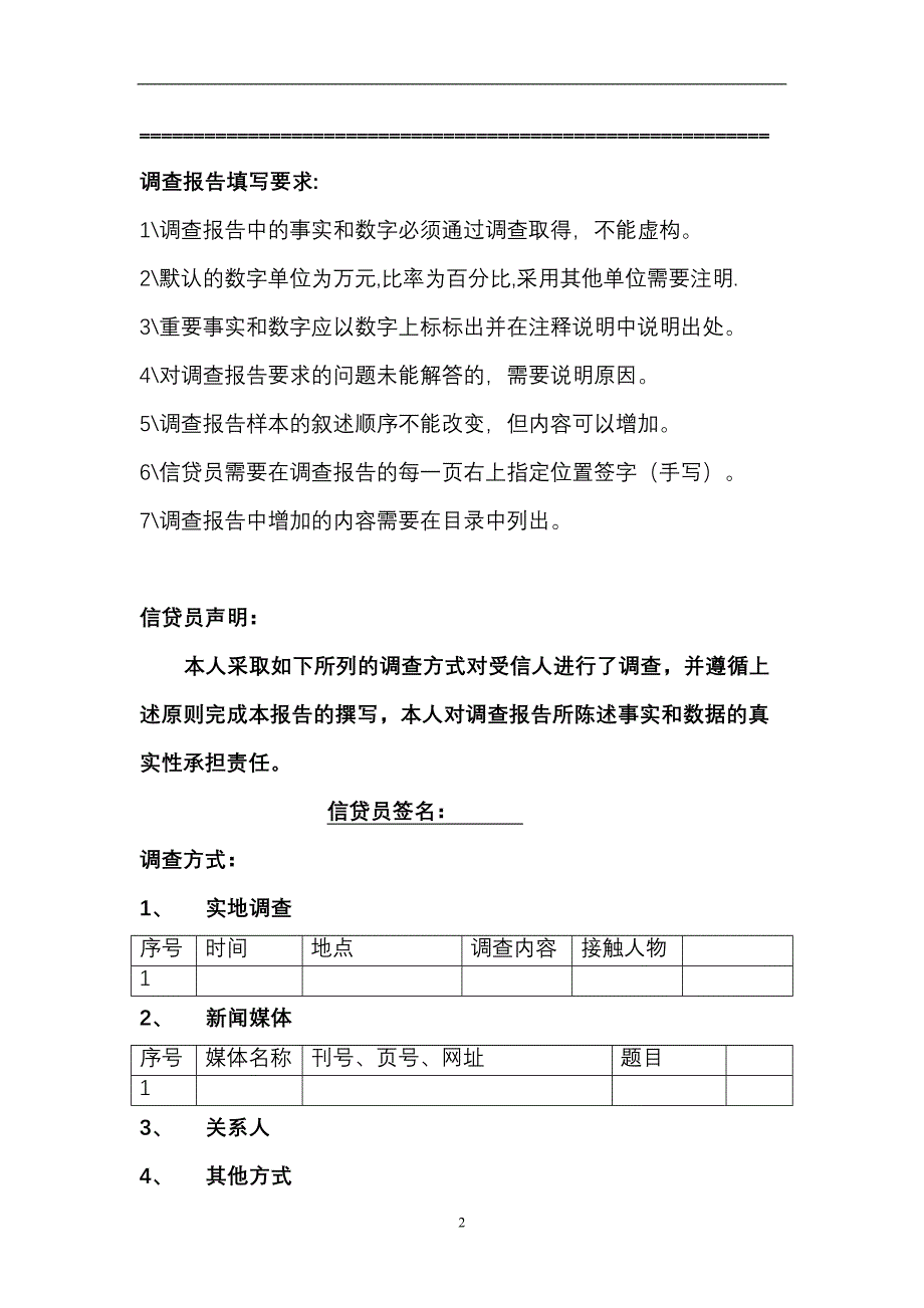 授 信 调 查 报 告（天选打工人）.docx_第2页