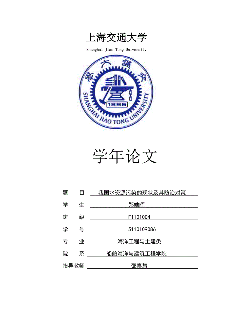 我国水资源污染及其应对措施.doc_第1页