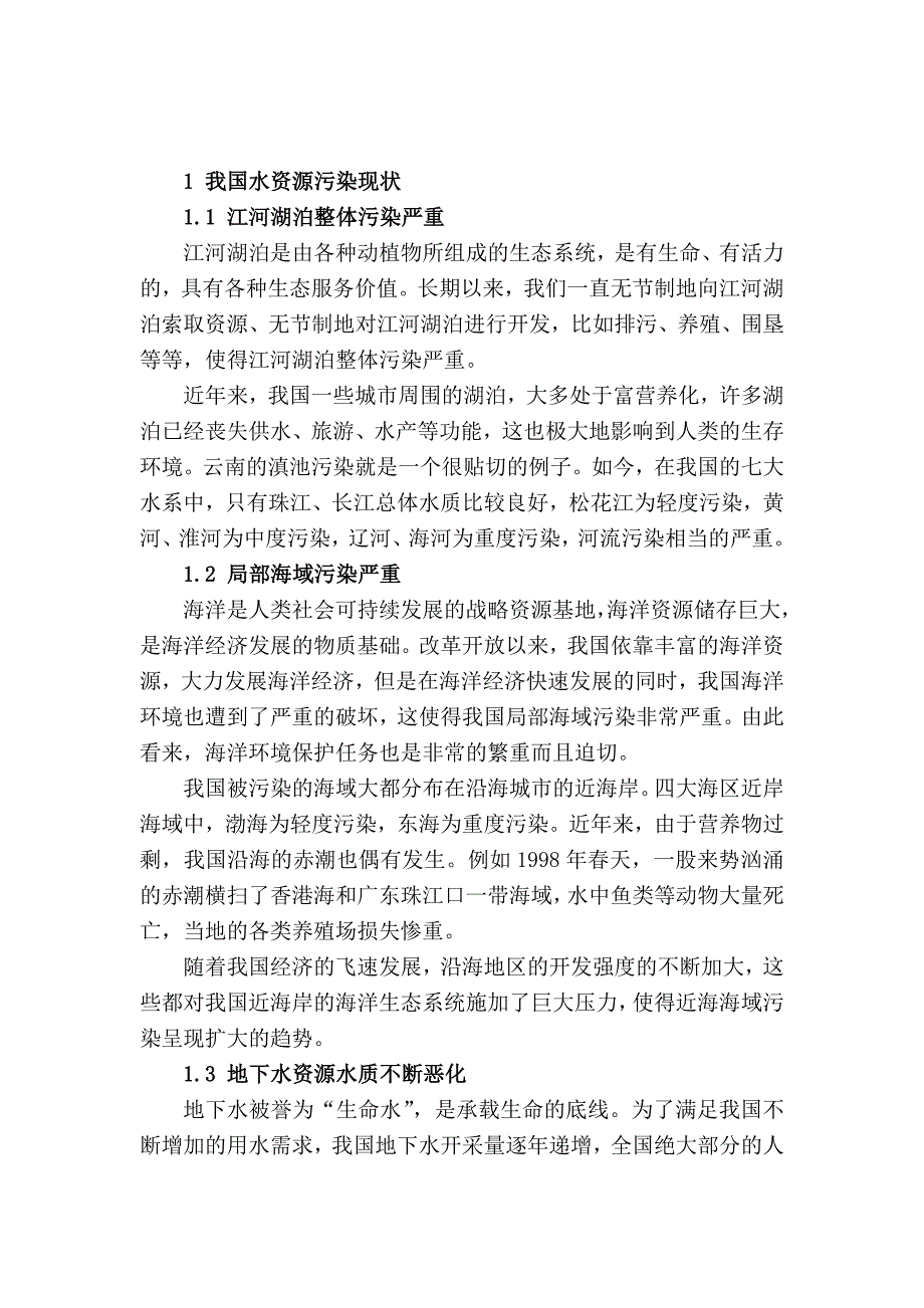 我国水资源污染及其应对措施.doc_第3页