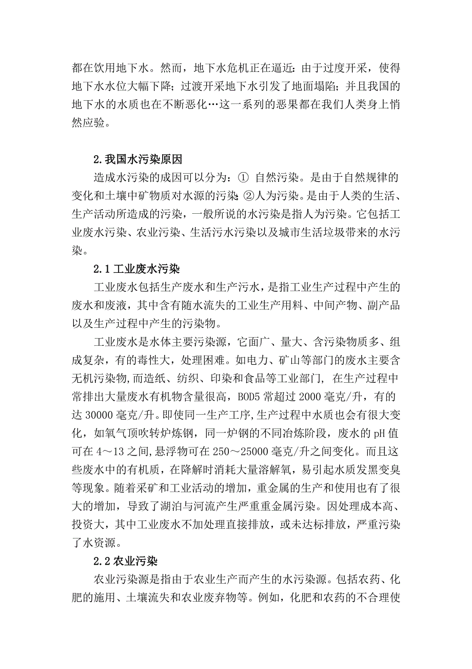 我国水资源污染及其应对措施.doc_第4页