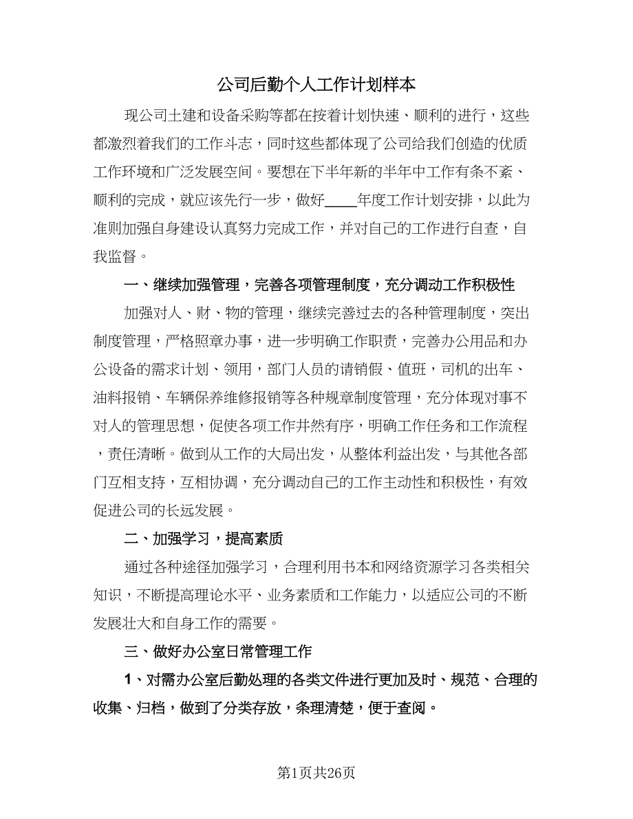 公司后勤个人工作计划样本（八篇）.doc_第1页