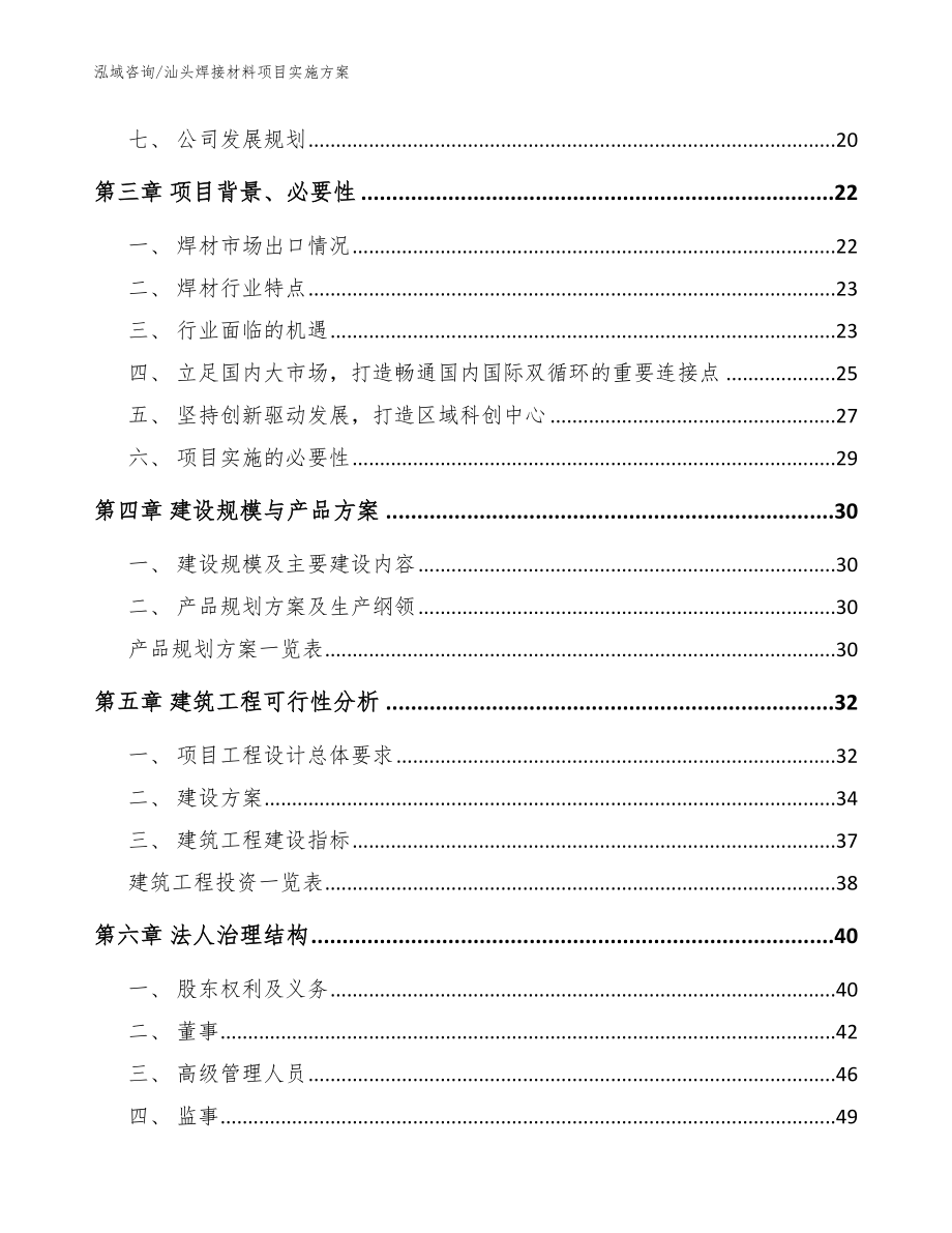 汕头焊接材料项目实施方案（范文）_第2页