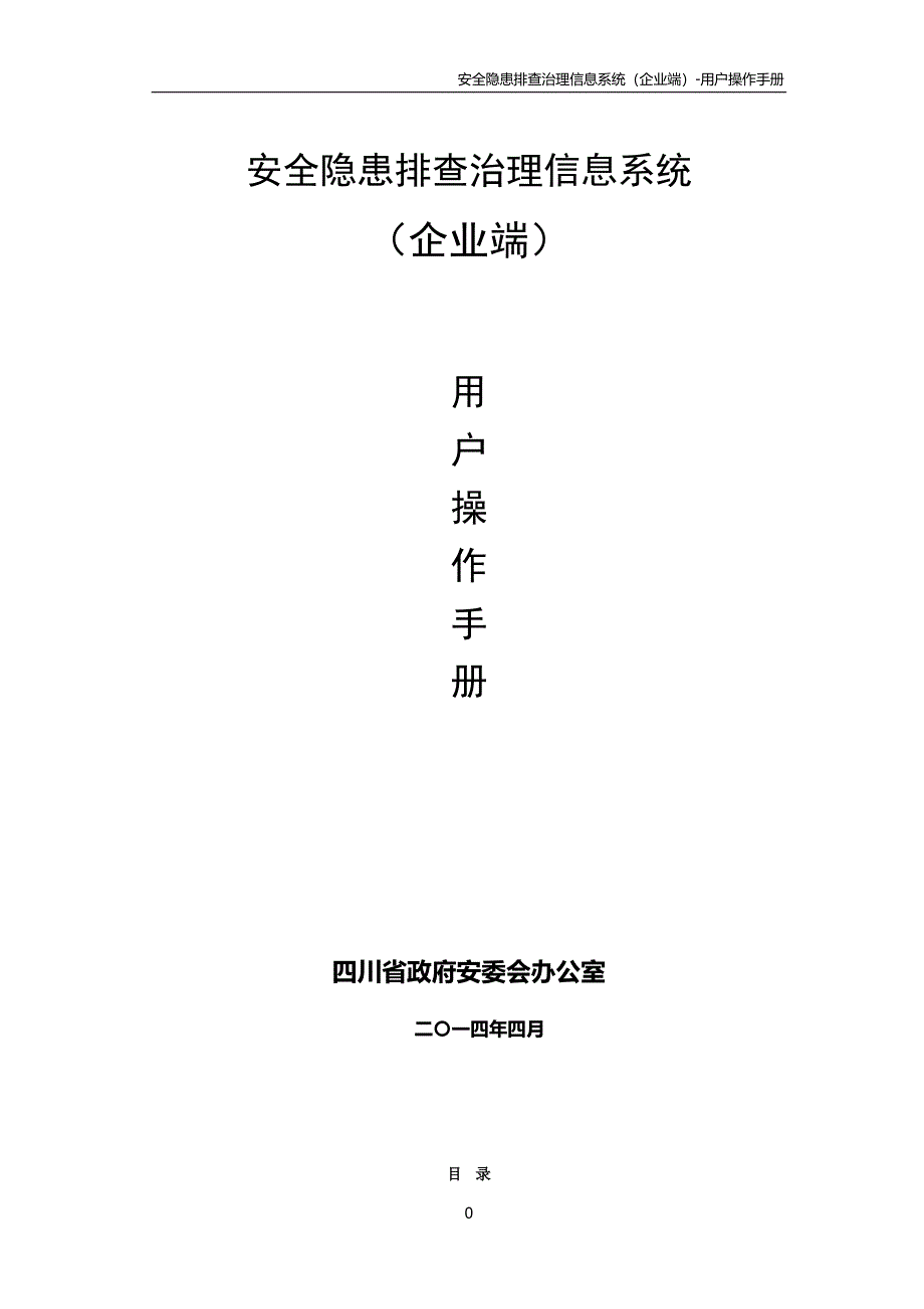 四川省隐患排查治理信息系统用户手册企业端_第1页