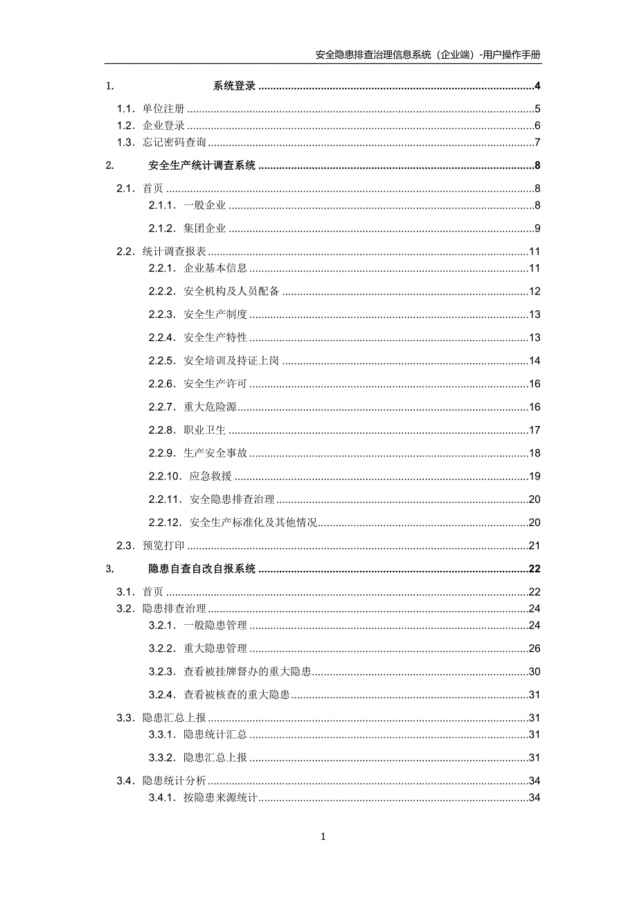 四川省隐患排查治理信息系统用户手册企业端_第2页