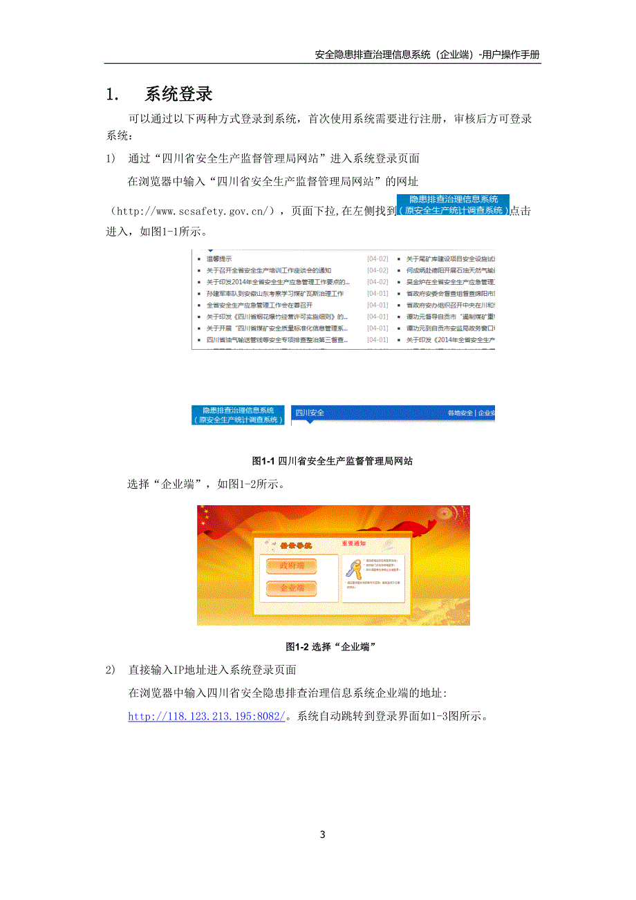 四川省隐患排查治理信息系统用户手册企业端_第4页