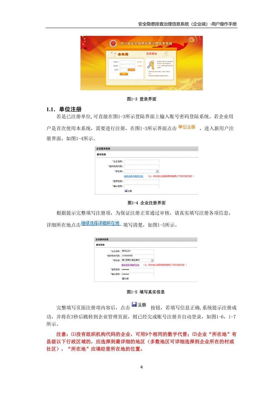 四川省隐患排查治理信息系统用户手册企业端_第5页