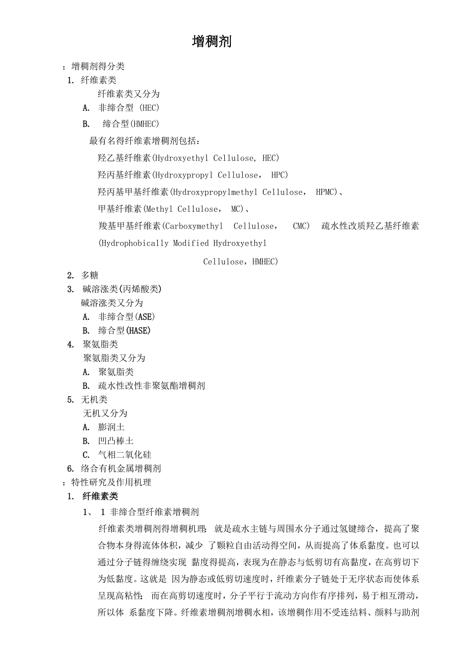 增稠剂整理_第1页