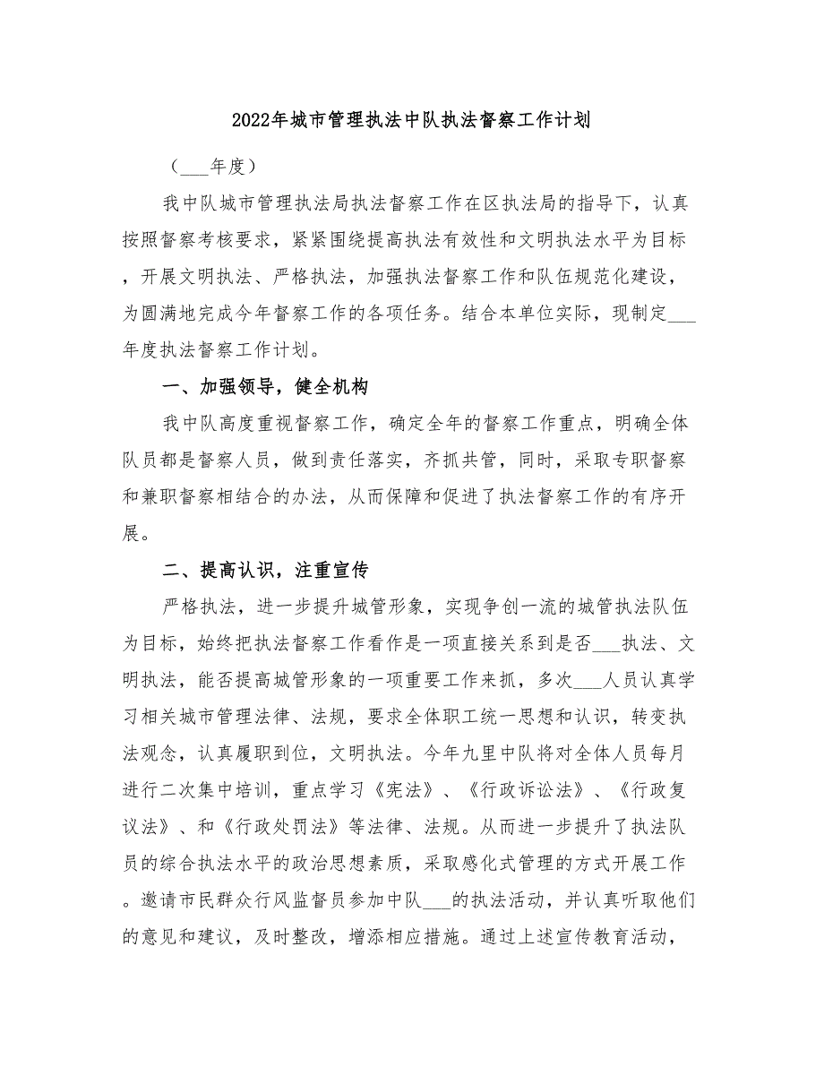 2022年城市管理执法中队执法督察工作计划_第1页