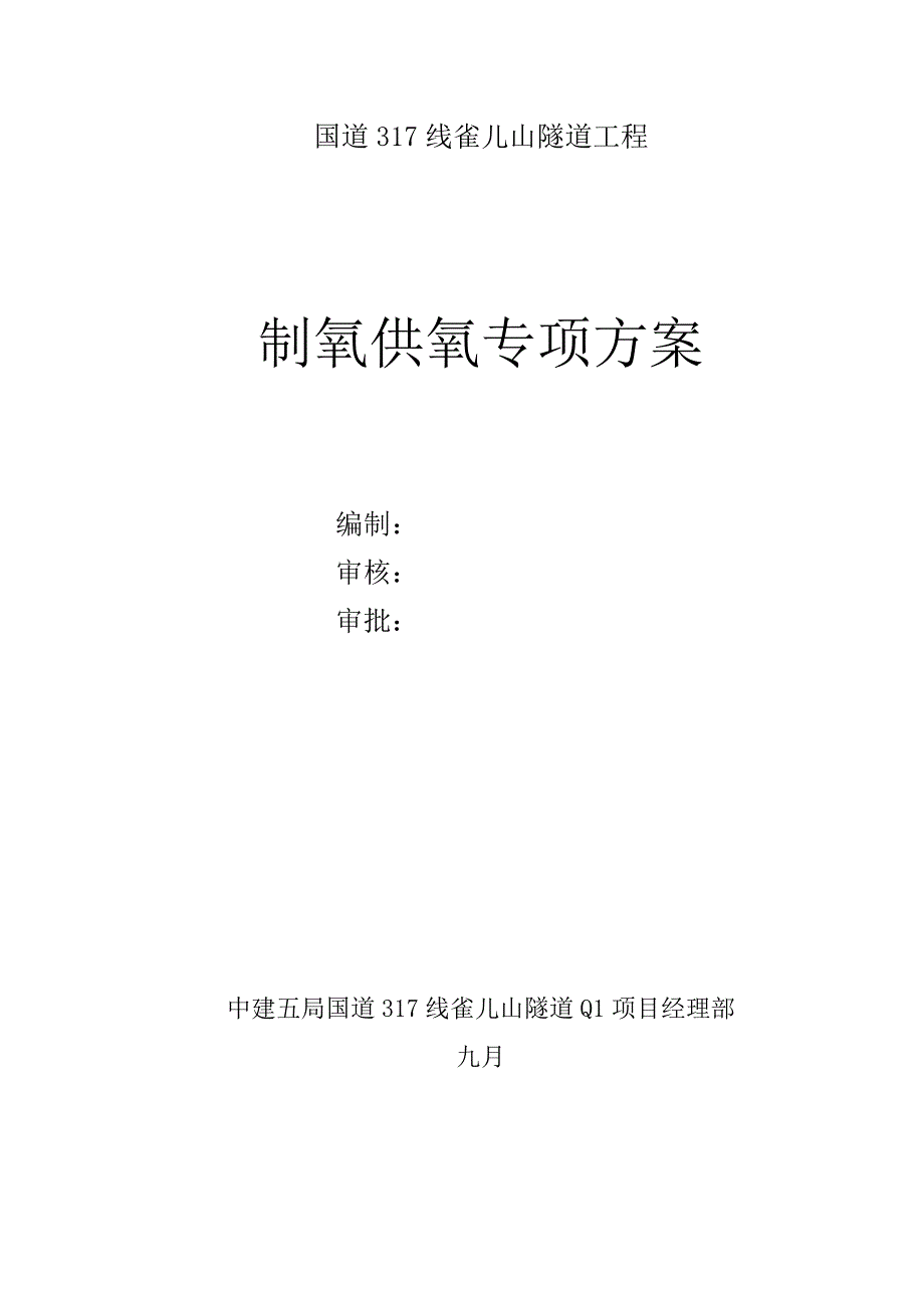 雀儿山隧道制氧供氧专题方案_第1页