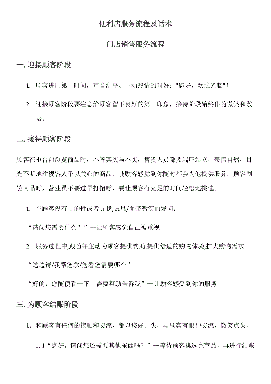 优品便利店员工服务标准及话术_第1页