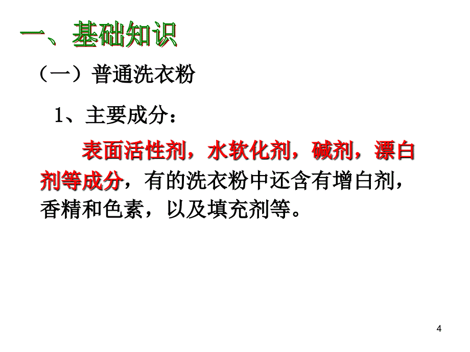 探究加酶洗衣粉的洗涤效果课件_第4页