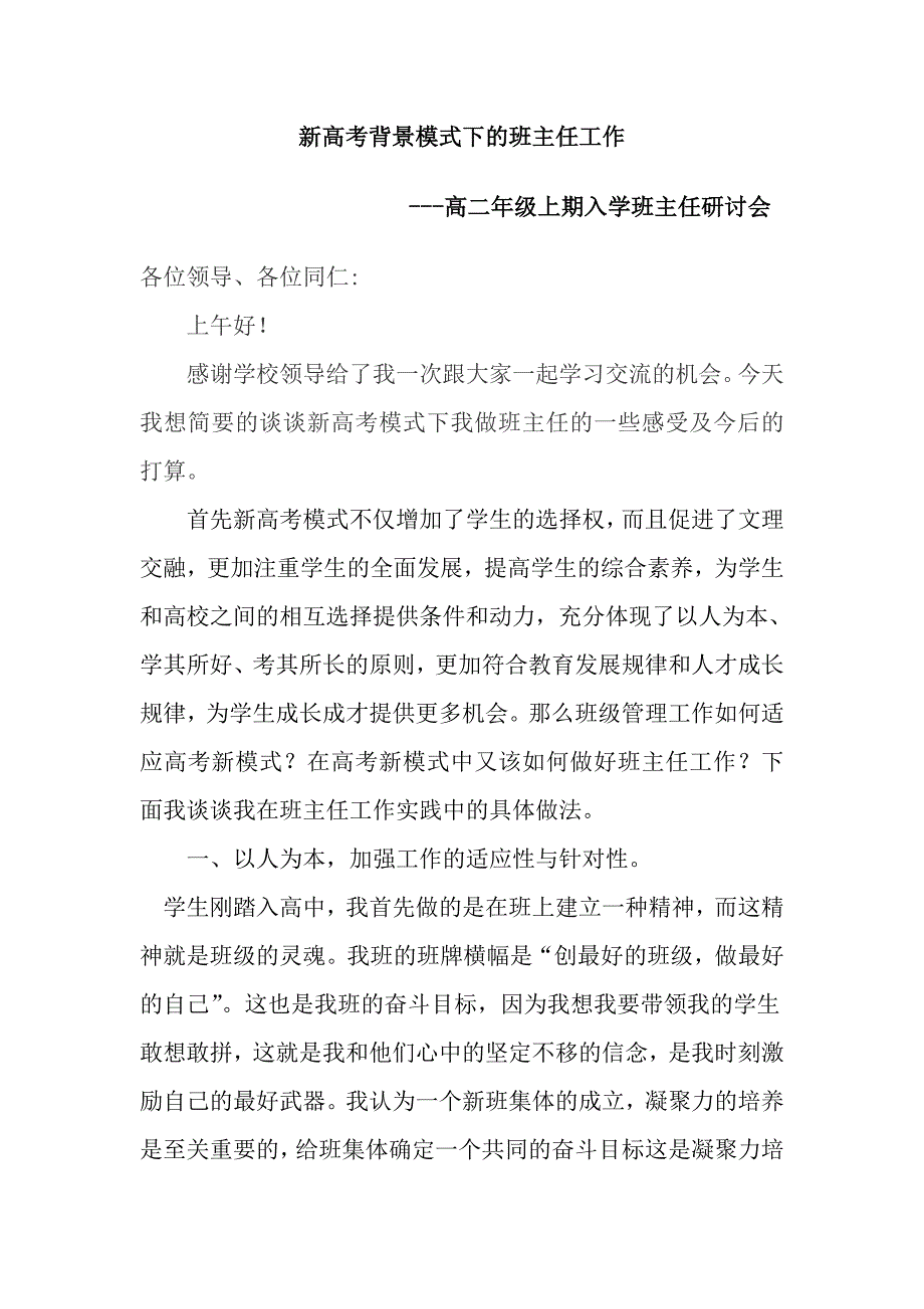 浅析新高考模式与班主任工作.doc_第1页