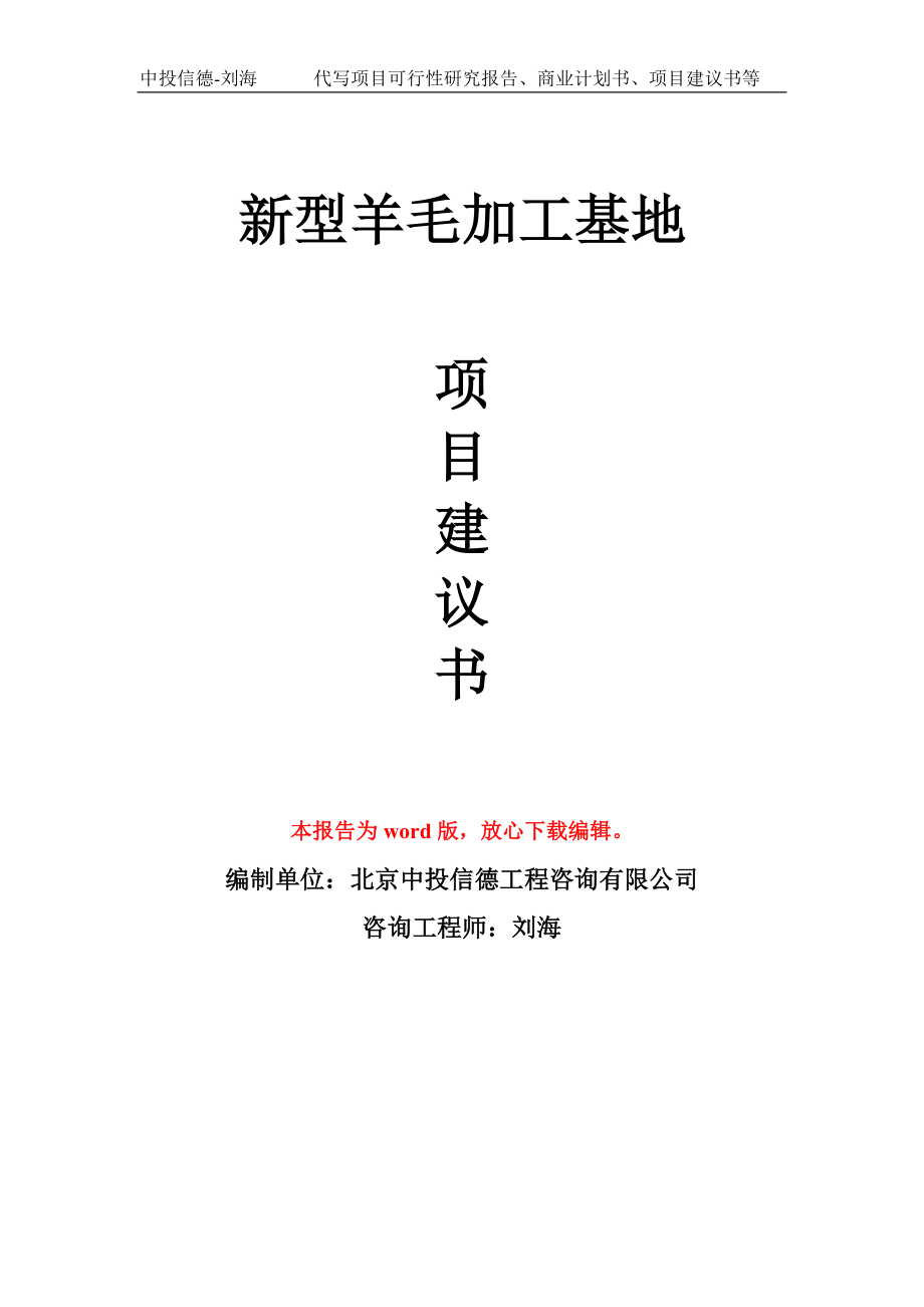 新型羊毛加工基地项目建议书写作模板_第1页