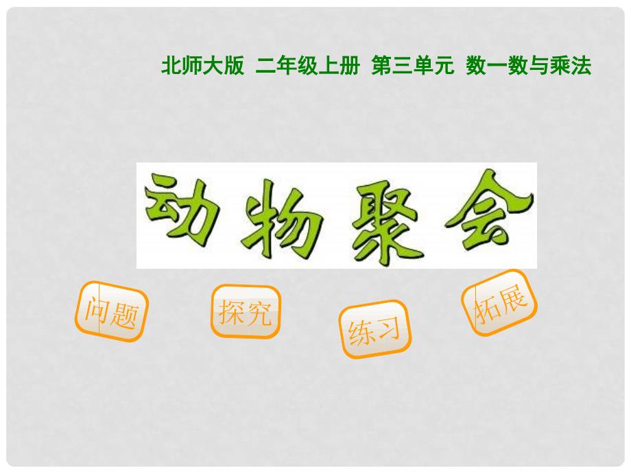 二年级数学上册 3.4 动物聚会课件3 北师大版_第1页