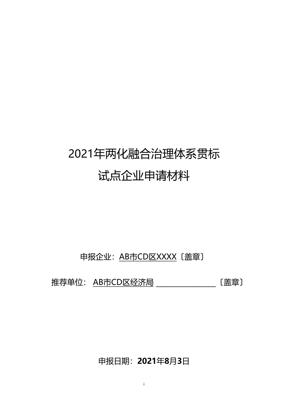 2017年两化融合管理体系贯标-试点企业申请材料_第1页