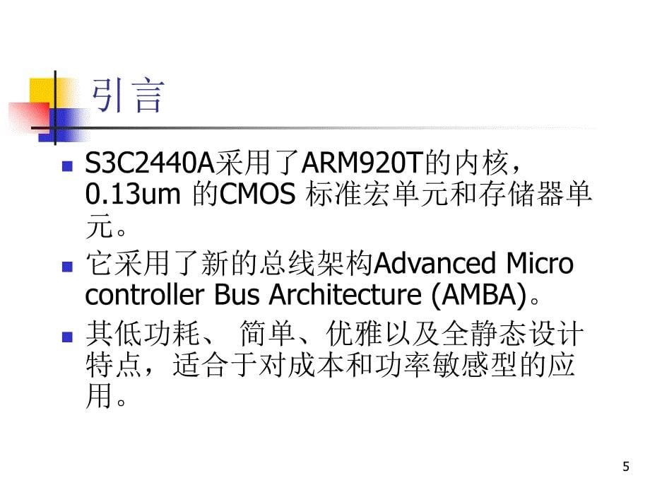 第1讲三星s3c2440微处理器_第5页