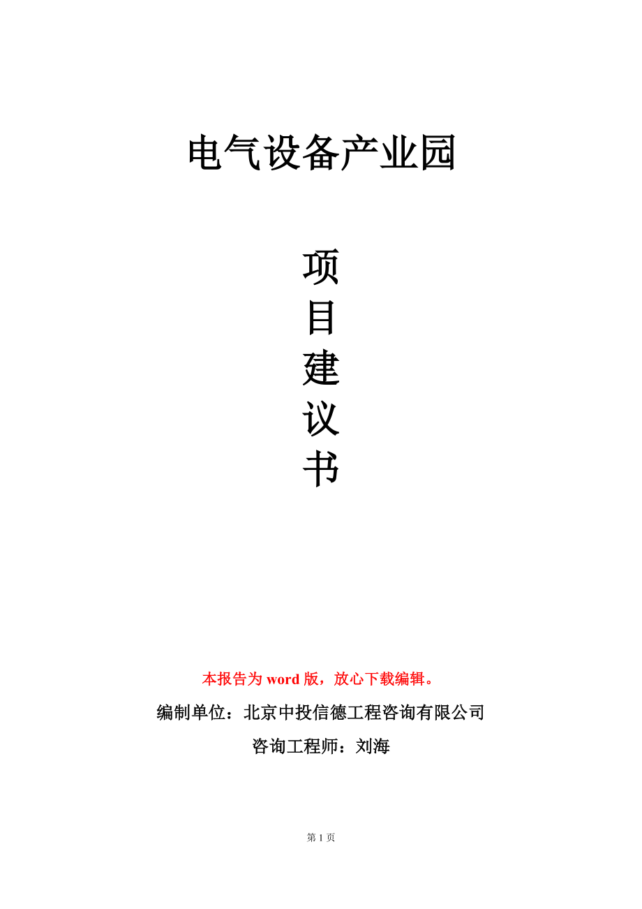 电气设备产业园项目建议书写作模板_第1页