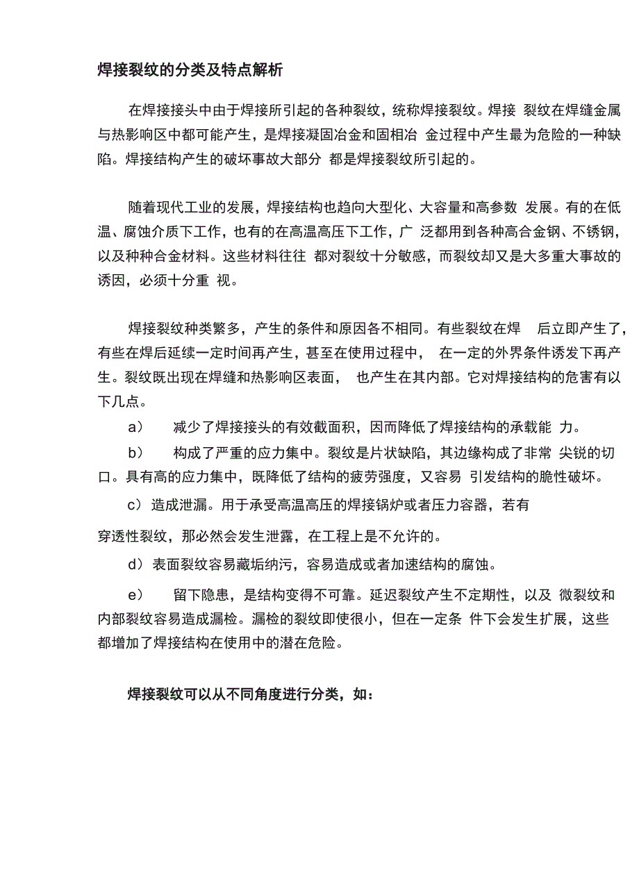 焊接裂纹的分类及特点解析_第1页