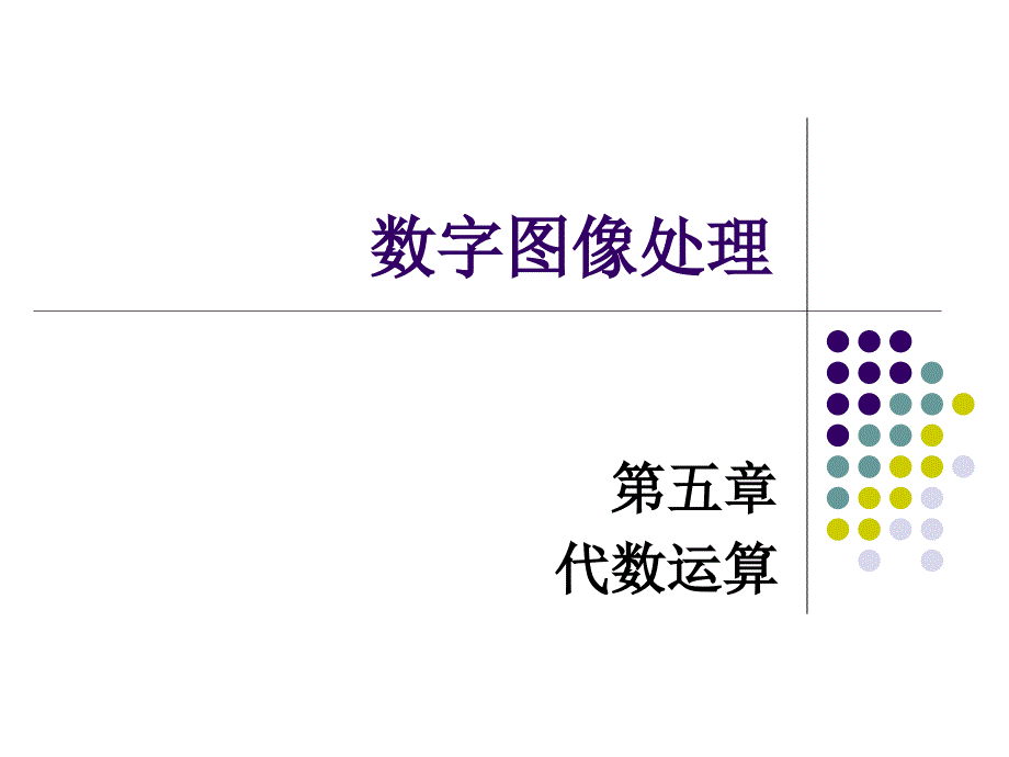 数字图像处理PPT课件_第1页