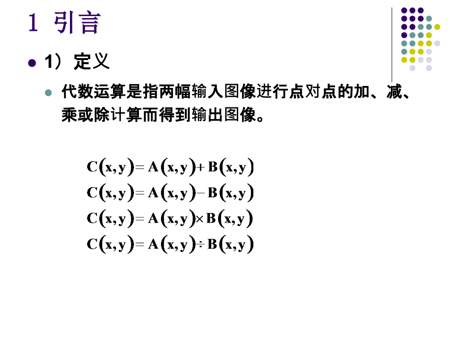 数字图像处理PPT课件_第3页