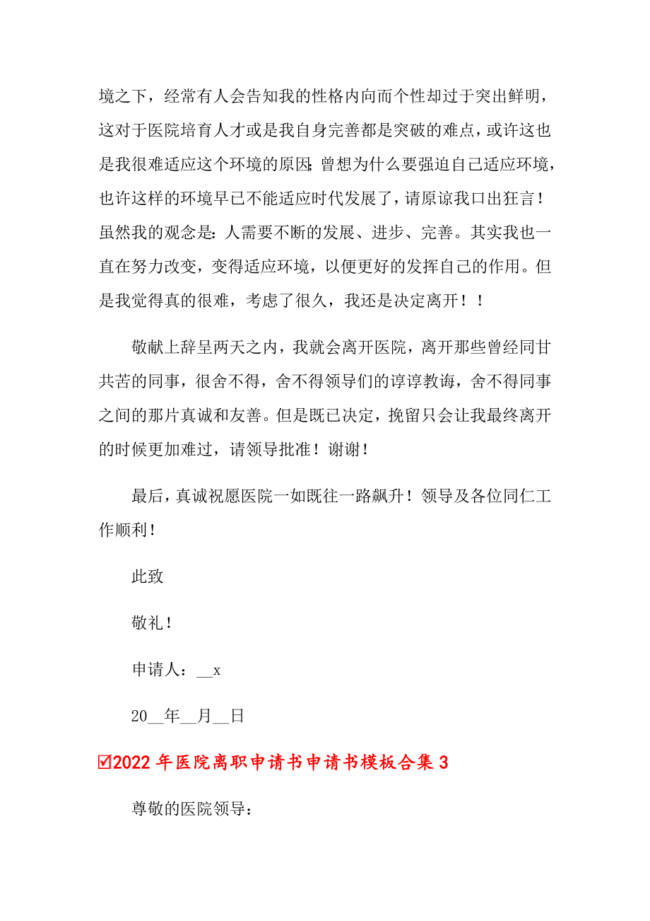 2022年医院离职申请书申请书模板合集_第3页