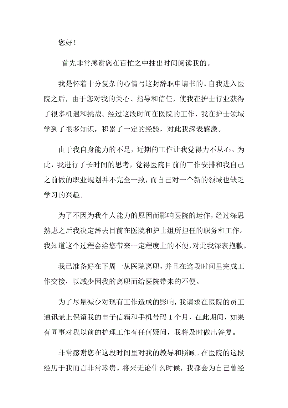 2022年医院离职申请书申请书模板合集_第4页