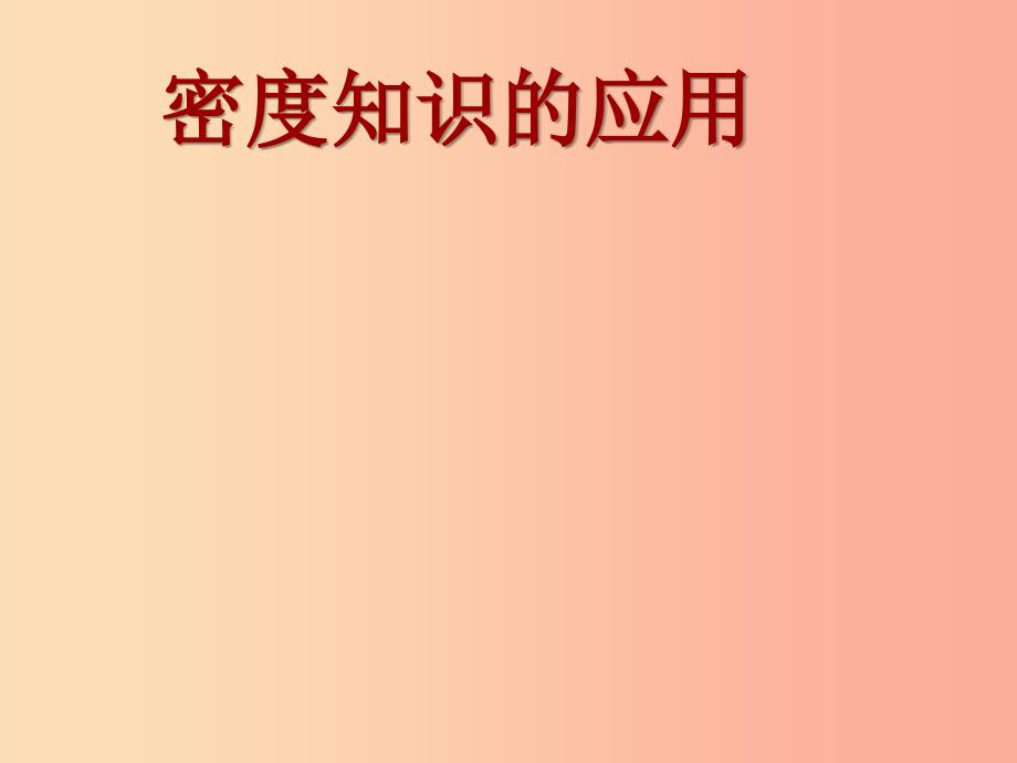 八年级物理下册 6.4密度知识的应用课件 （新版）苏科版.ppt_第1页