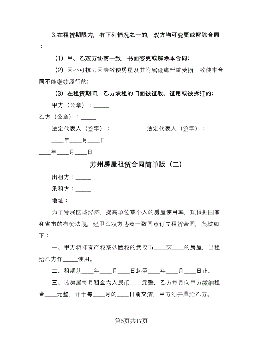 苏州房屋租赁合同简单版（5篇）.doc_第5页